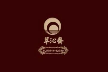 翠沁齋